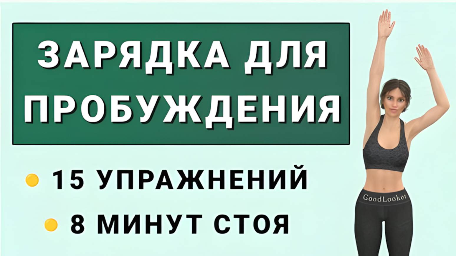 Делайте каждое утро☀️ Простая зарядка на 8 минут // Для пробуждения, мобильности и хорошего здоровья смотреть онлайн