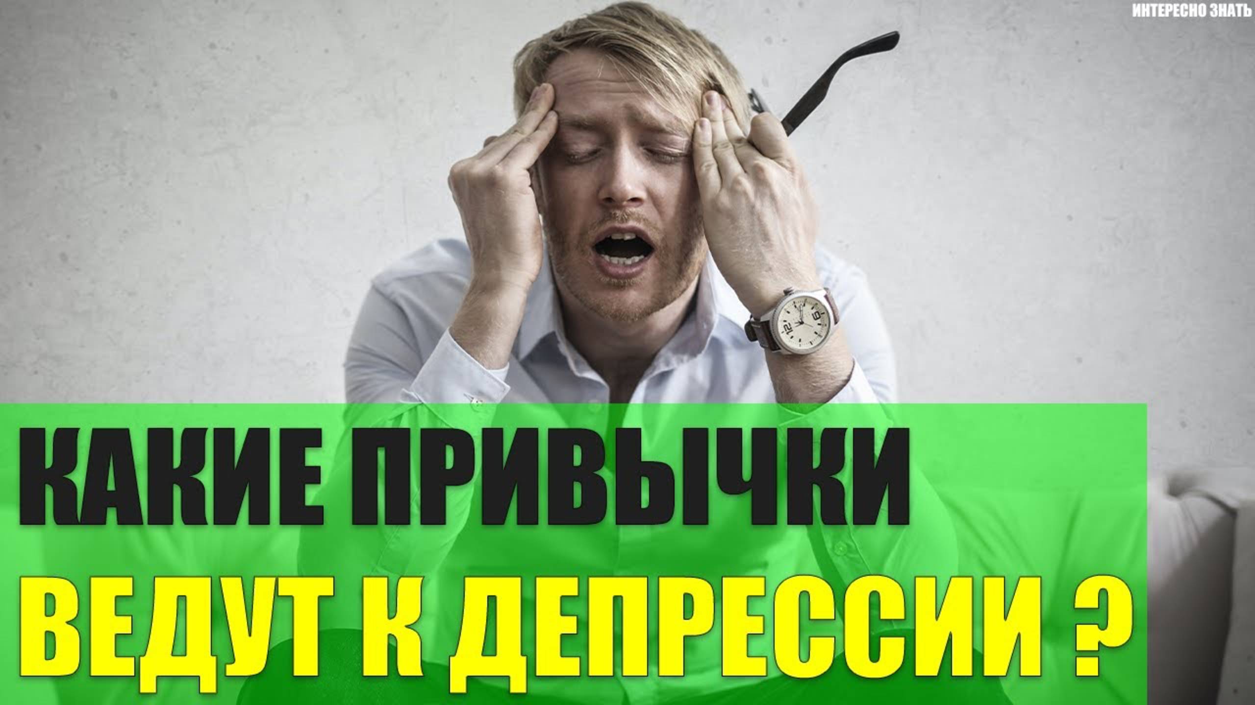 Какие привычки ведут к депрессии? смотреть онлайн