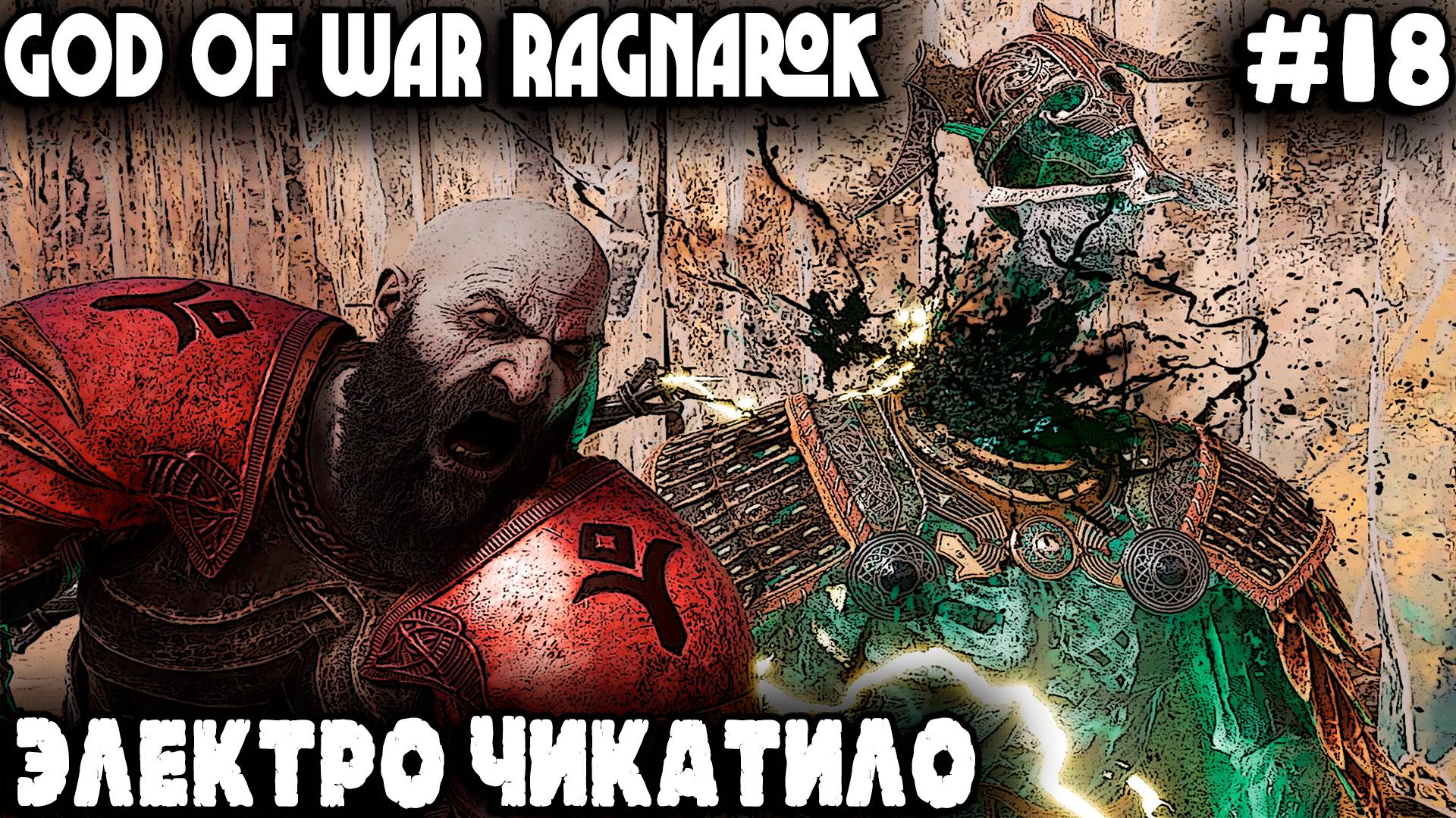 God of War Ragnarok - Свартальвхейм и Бейгад Ужасный доводят лысого до выпадения волос #18 смотреть онлайн