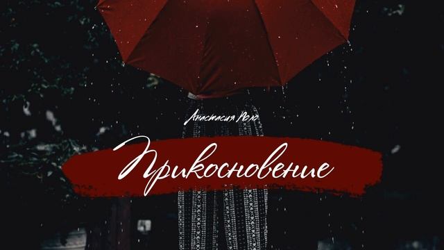 Прикосновение - Анастасия Поло смотреть онлайн