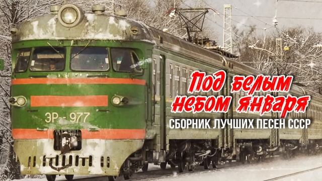 ПОД БЕЛЫМ НЕБОМ ЯНВАРЯ! Сборник лучших песен СССР! Любимые советские песни! @BestPlayerMusic смотреть онлайн