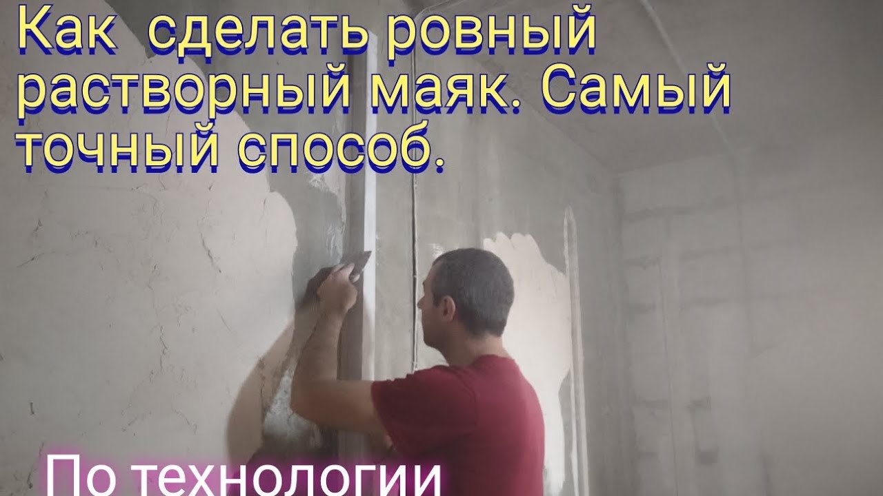 Как сделать ровный растворный маяк. Самый точный способ по технологии штукатурки. смотреть онлайн