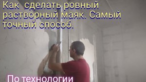 Как сделать ровный растворный маяк. Самый точный способ по технологии штукатурки.