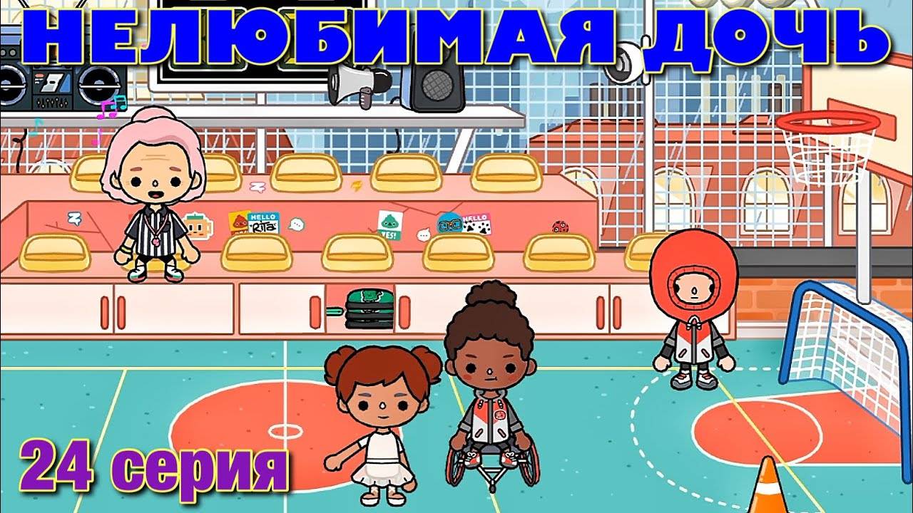 НЕЛЮБИМАЯ ДОЧЬ 3 (24 серия) Тока Бока сериал смотреть онлайн
