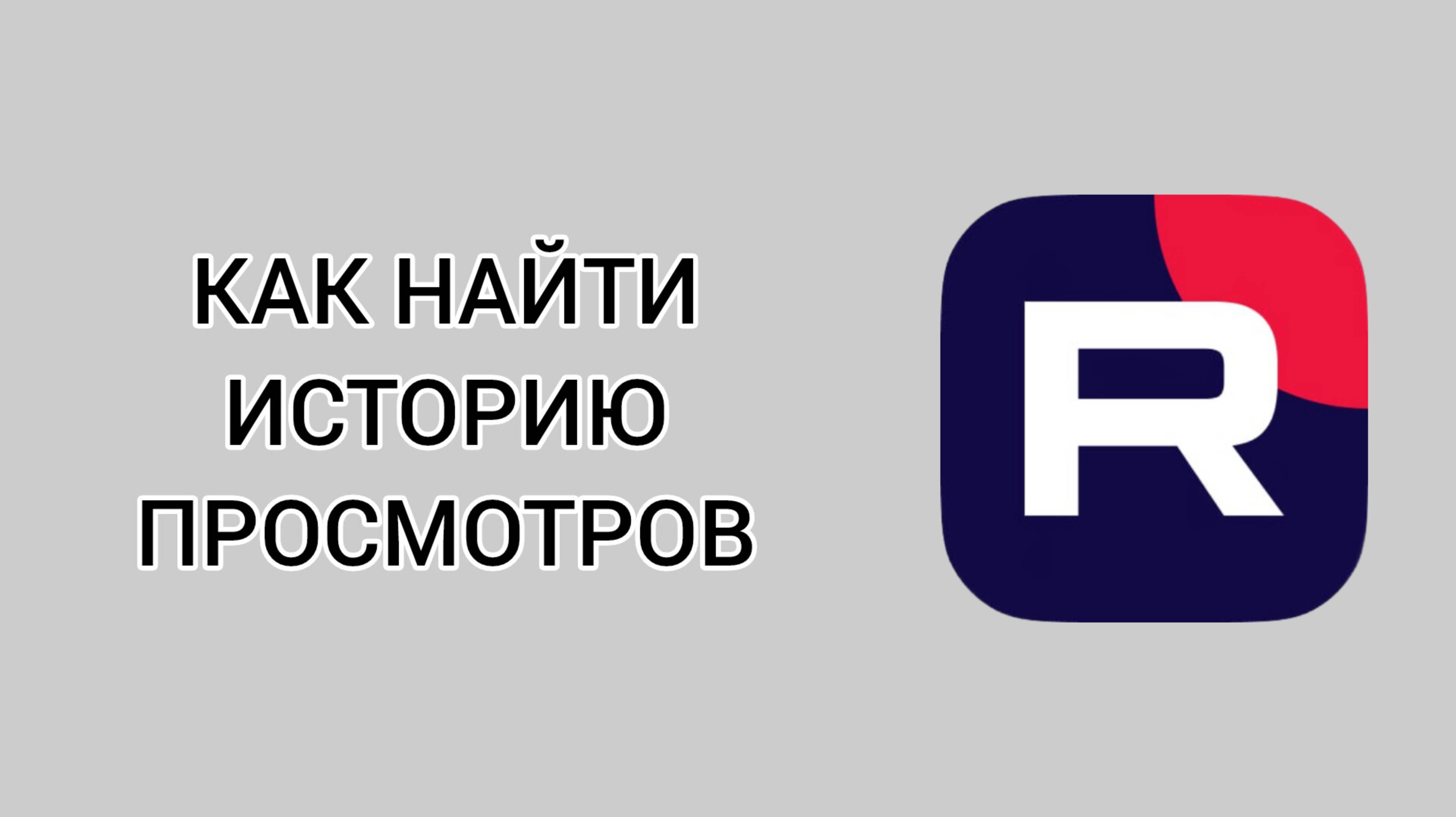 Как найти историю просмотров в Рутубе смотреть онлайн