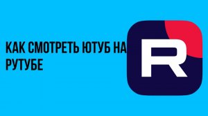 Как смотреть ютуб на рутубе