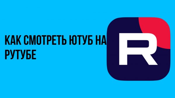 Как смотреть ютуб на рутубе