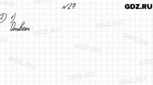 № 27 - Математика 4 класс 2 часть Моро