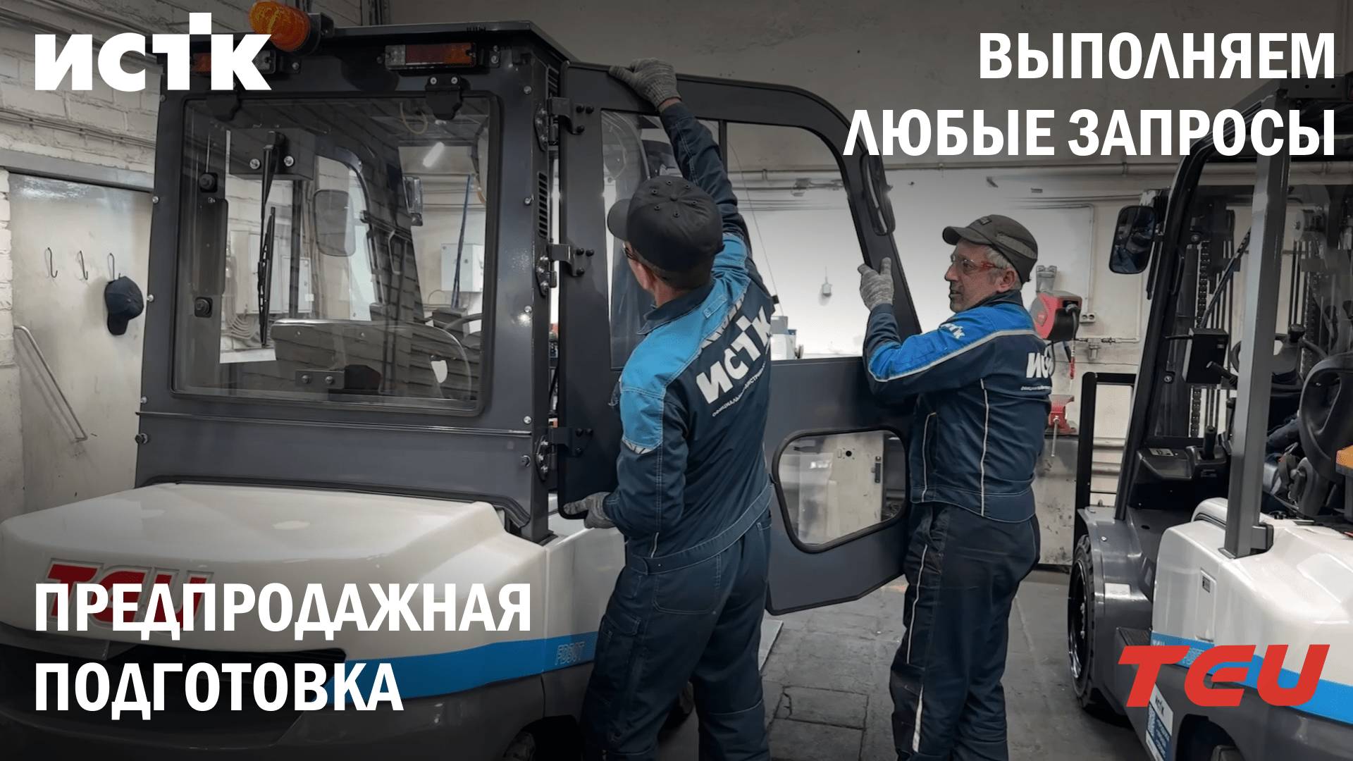 Как проходит предпродажная подготовка вилочных погрузчиков в ИСТК? смотреть онлайн