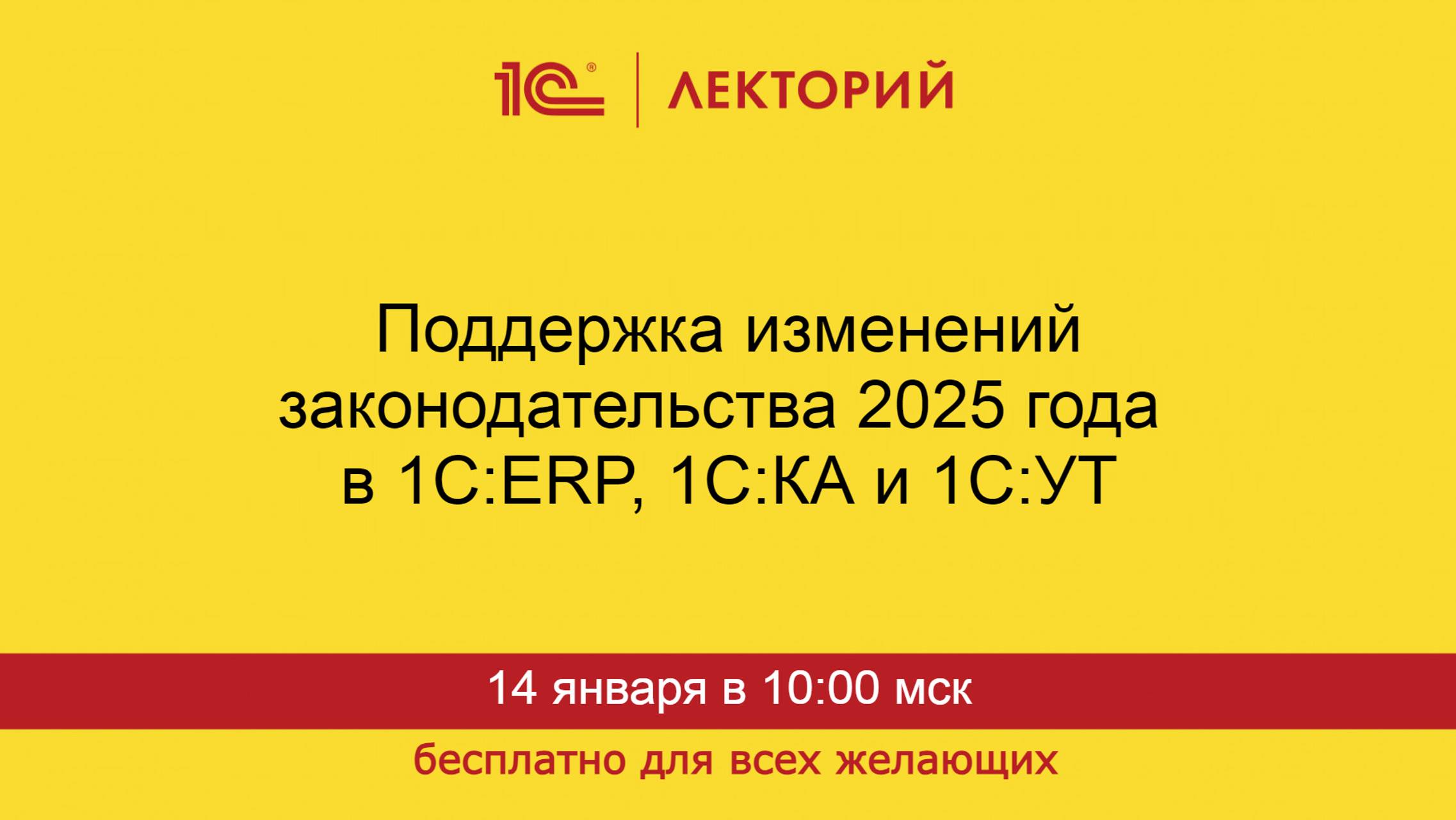 1С:Лекторий. 14.01.2025. Поддержка изменений законодательства 2025 в 1С:ERP, 1С:КА и 1С:УТ смотреть онлайн