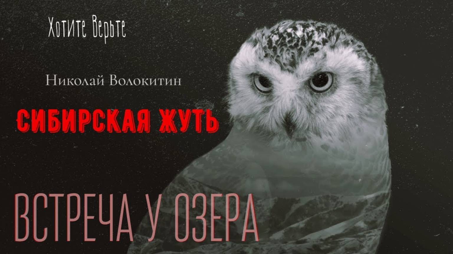 Сибирская Жуть: ВСТРЕЧА У ОЗЕРА (автор: Николай Волокитин) Чит. Леонид Блудилин смотреть онлайн