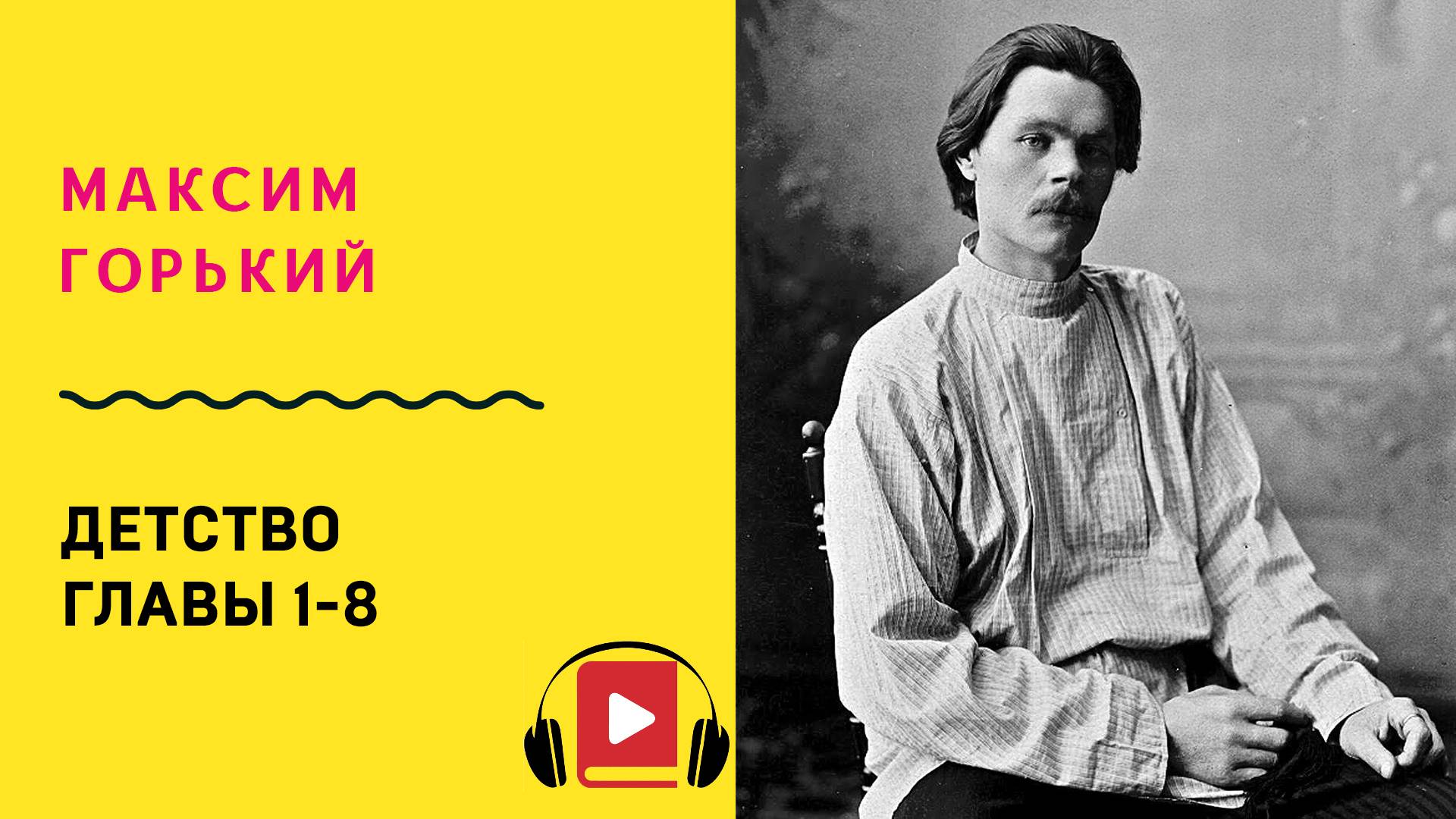 Максим Горький Детство Главы 1-8 Аудиокнига Слушать смотреть онлайн