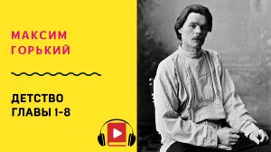 Максим Горький Детство Главы 1-8 Аудиокнига Слушать