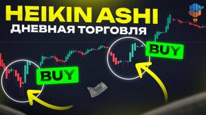 Лучшие Heiken Ashi стратегии для дневной торговли  - Трейдинг криптовалют