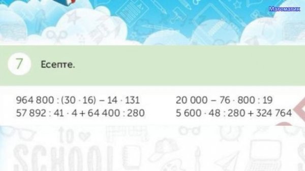 Математика 4-сынып,54-сабақ,