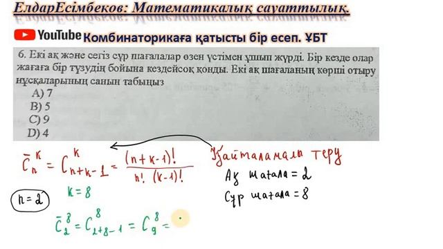 #ЕлдарЕсімбеков. ҰБТ. Математикалық сауаттылық. Комбинаторикаға қатысты есеп.Теру формуласы смотреть онлайн
