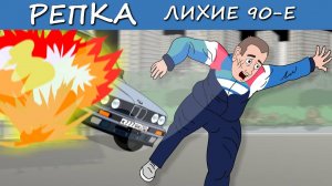 ОХОТА НА БЛАТНЫХ (Анимация, мультик)  Репка Лихие 90е 5 сезон 2 серия