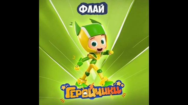 геройчики глюч от нашей сказки 4 серия смотреть онлайн