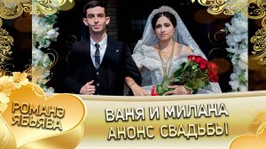 Ваня и Милана! Одэл о Яна о Сибиряк! Кай о Ваня о Медяк! Анонс свадьбы!