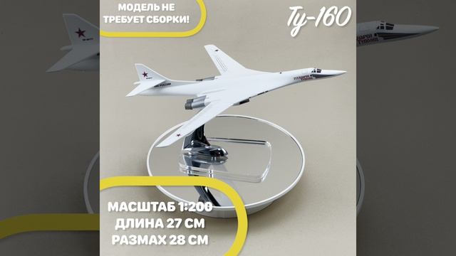 Видеообложка модели самолета Ту-160 М1:1200 , производитель Авитекс смотреть онлайн