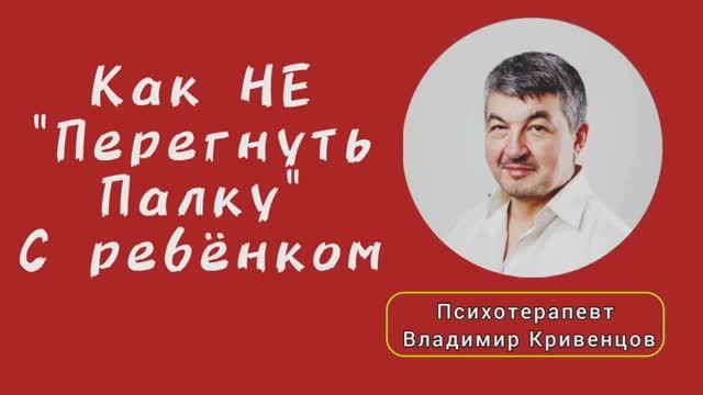 Как не⚡ перегнуть палку⚡ с ребёнком