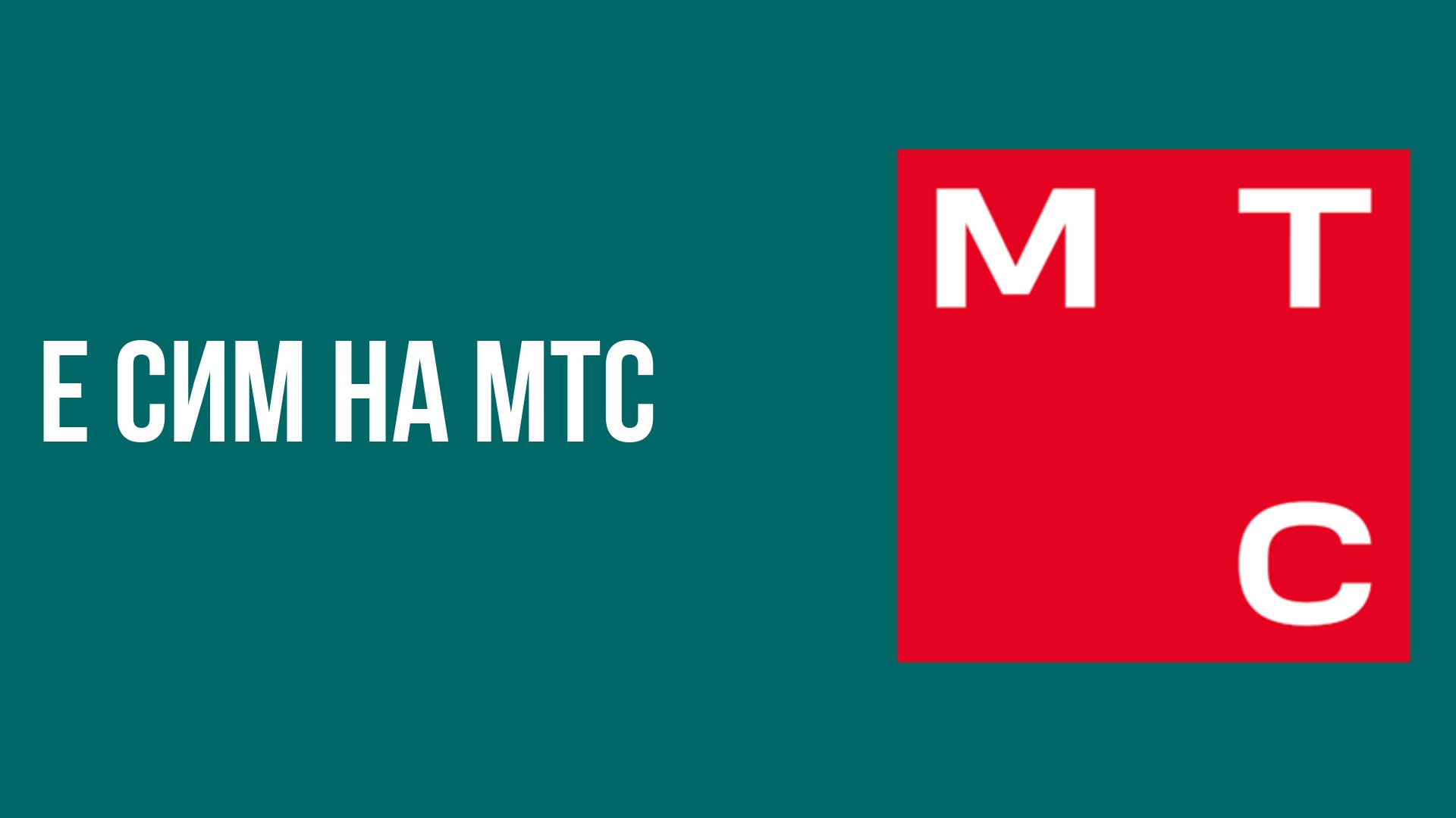 Е сим на мтс смотреть онлайн