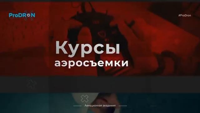 Получи профессию будущего в Академии ProDron смотреть онлайн