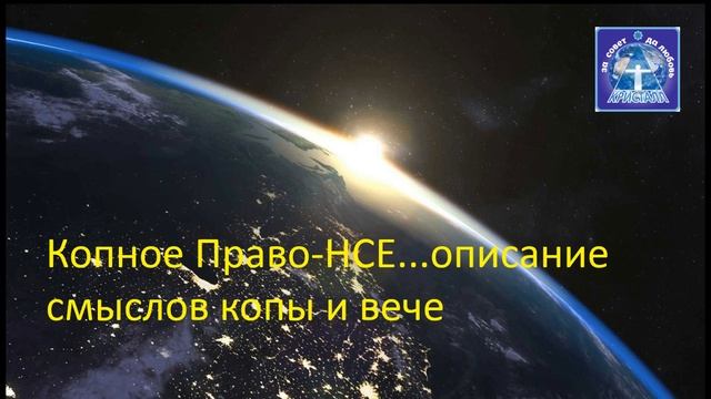 Копное Право НСЕ описание смыслов копы и вече смотреть онлайн