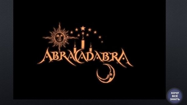 Абракадабра