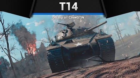 СТРАШНЫЙ КВАДРАТ T14 в War Thunder смотреть онлайн