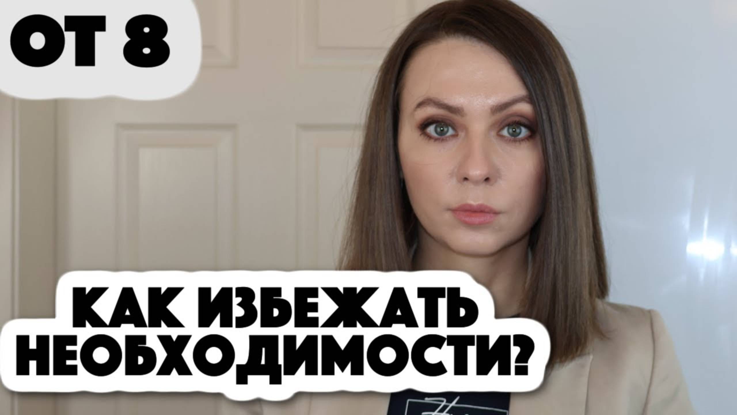 Можно ли избежать необходимости?