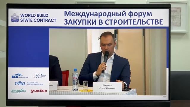 Сергей Маковеев на международном форуме World Build/State Contract смотреть онлайн