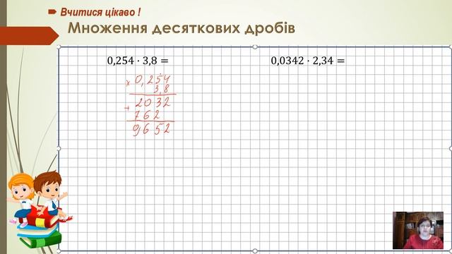 Математика, 5 клас. Множення десяткових дробів. смотреть онлайн