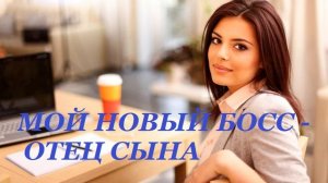 Современный любовный роман -Мой новый босс - отец сына- аудиокнига