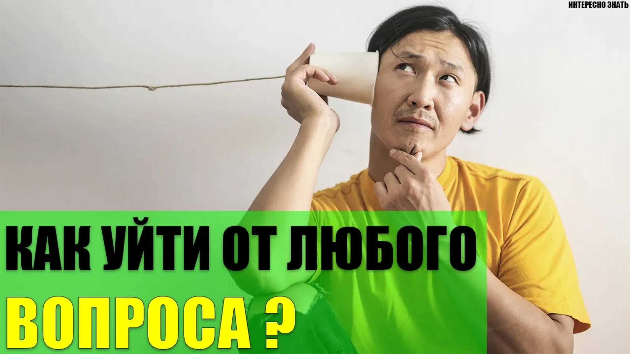 Как уйти от неприятного вопроса? смотреть онлайн