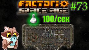 Factorio Space Age #73 - 100 космической науки в секунду на платформе (Прохождение)