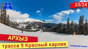 Спуск по трассе Красный карлик в Архызе