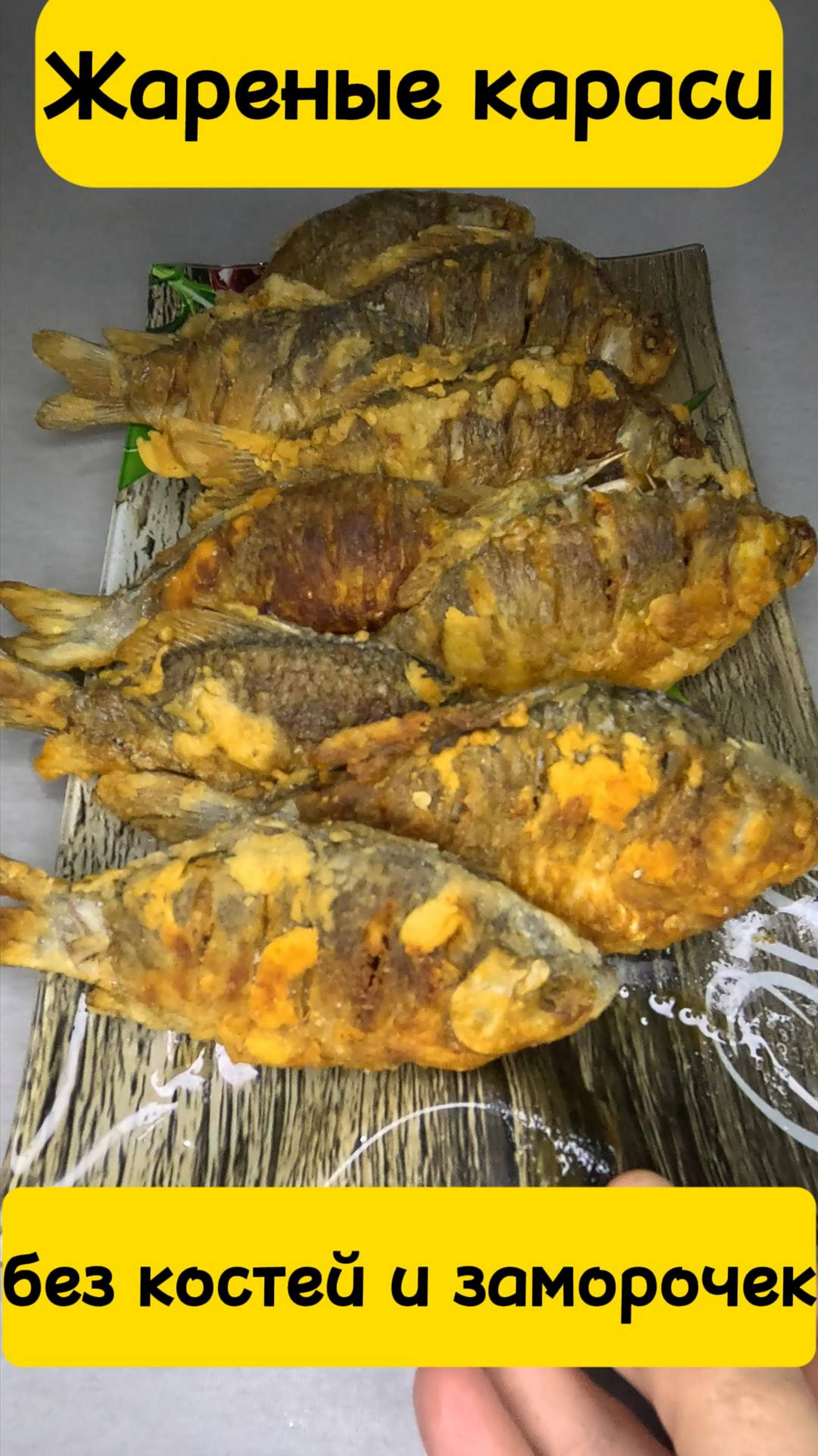 Жареные караси без костей и заморочек