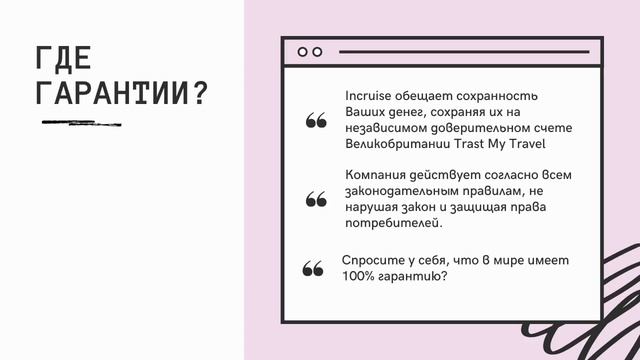 Какие гарантии сохранности Ваших денег у круизного клуба? смотреть онлайн