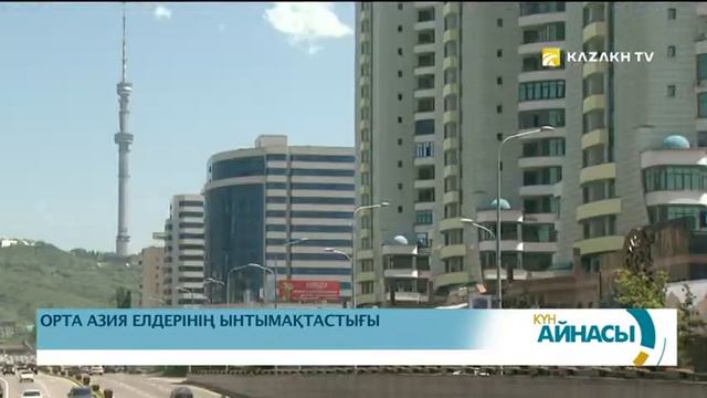 Орта Азия елдерінің ынтымақтастығы смотреть онлайн