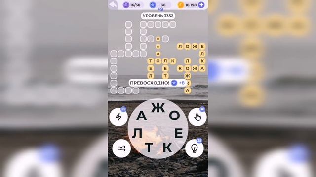 Линия слова / У костра / Уровень 3352 смотреть онлайн