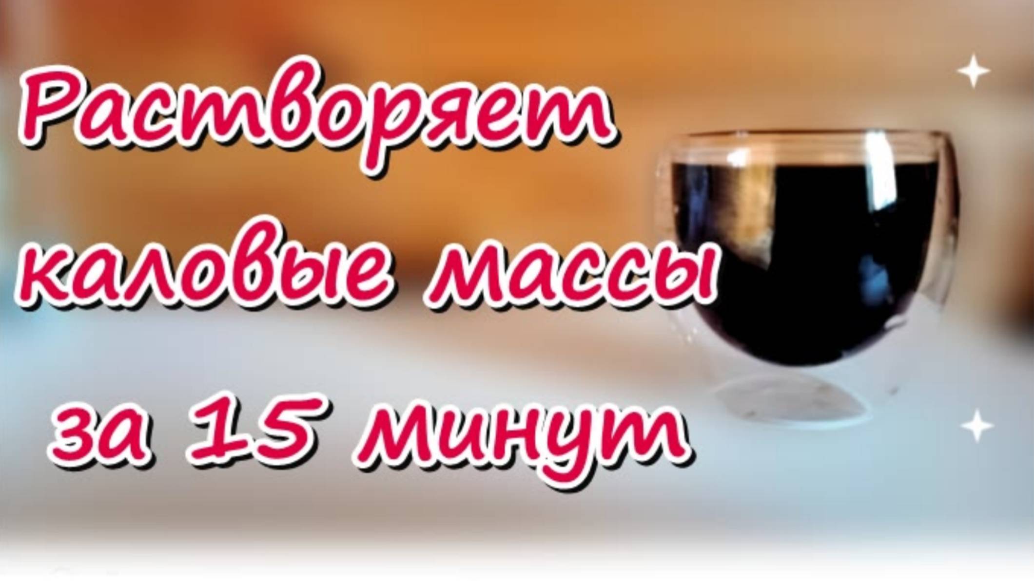 Убирает запор за 15 минут! Бабушка пьёт это и в туалет как часы смотреть онлайн