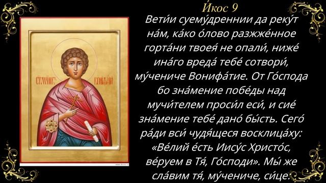 1 января. Акафист святому мученику Вонифатию смотреть онлайн