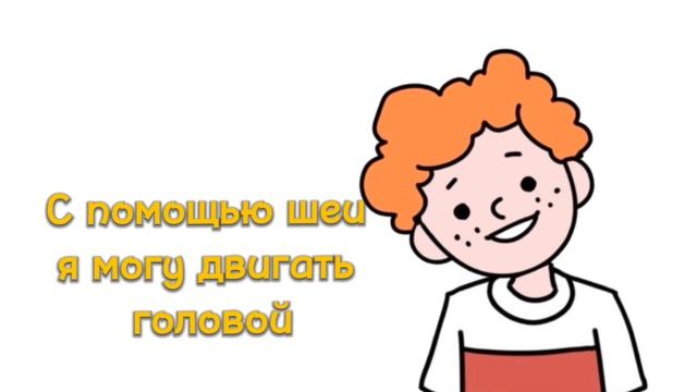 Части тела/ Тело человека смотреть онлайн