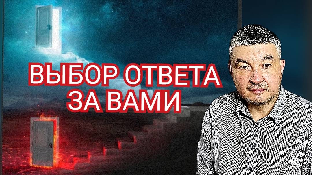 Выбор ответа за вами