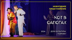 Новогоднее театрализованное представление «Кот в сапогах» Дома культуры «Горняк», 2024 год