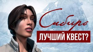 История серии Syberia ⧸ «Сибирь»