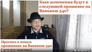 Мой прогноз о прошивках на Ванквиш 540 сделанный более 3х лет назад исполнился!