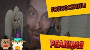 РЕАКЦИЯ НА ГОВНОСКИНЫ ВСЕ СЕРИИ ПОДРЯД БЕЗ МАТОВ И БЕЗ ЖОРИКА И САВЕЛИЯ