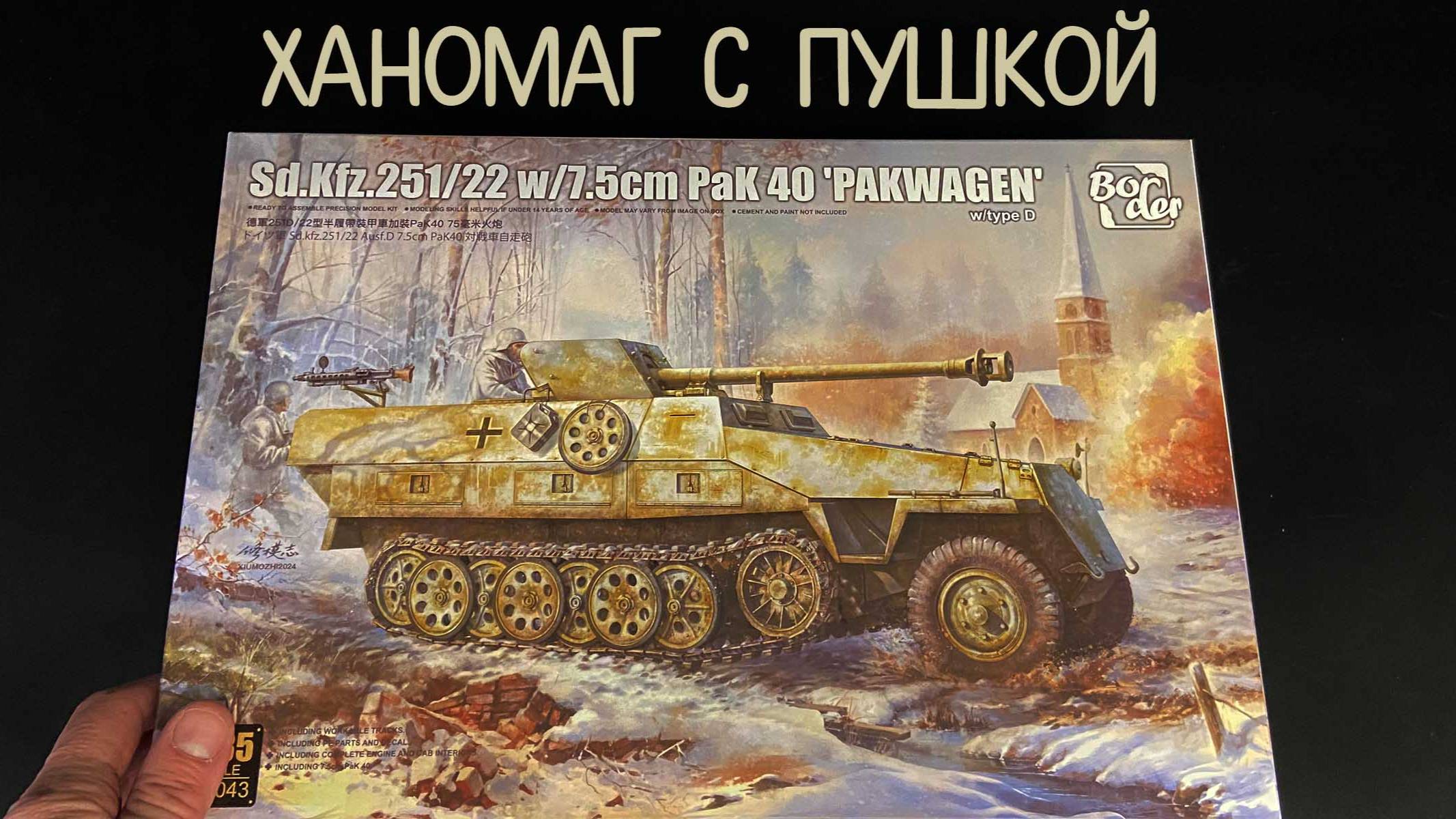 Ханомаг с пушкой. Новинка в 1/35 от "Border". Установка Sd.Kfz.251/22 с 7.5 см PaK 40 "Pakwagen". смотреть онлайн